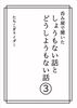 呑み屋で聞いた しょうもない話とどうしようもない話3