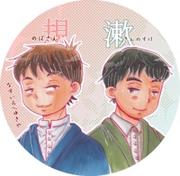 のぼさん&金之助缶バッジ