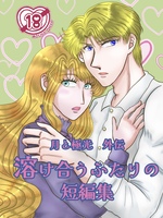 【創作男女・成人向】溶け合うふたりの短編集 月と極光外伝