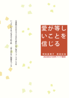 愛が等しいことを信じる