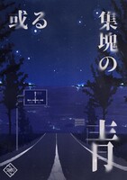 或る集塊の青