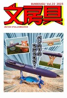 文房具Vol.22