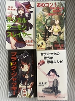 セラミックの激うま恐竜レシピ