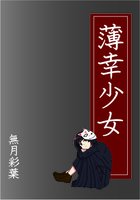 薄幸少女