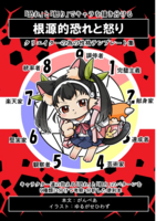 根源的恐れと怒り