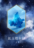 鉱玉標本録