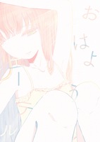 おはようエーテル