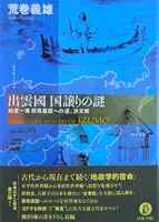 出雲國 国譲りの謎