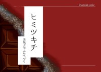 ヒミツキチ