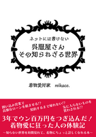ネットには書けない 呉服屋さんその知られざる世界