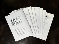 作家の台本を育てる会3〜9
