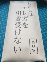 わたしはエレガを引き受けない