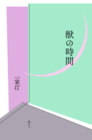 獣の時間