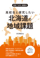高校「公共」副読本 高校生と探究したい北海道の地域課題