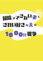 掃除ができない妻ときれい好きな夫の1000日戦争
