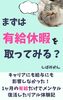 まずは有給休暇を取ってみる?
