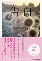 句集『告白』
