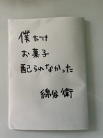 僕だけがお菓子配られなかった