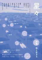 雑誌「星々vol.4」〈特集 街と生きる〉