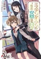 【ファンタジー】『ミス・アンダーソンの安穏なる日々 小さな魔族の騎士執事』