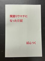 関節リウマチになった日記