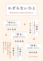 かざらないひと