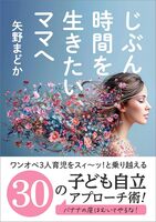 じぶん時間を生きたいママへ: ワンオペ3人育児をスィ〜ッ!と乗り越える 30の子供自立アプローチ術 〜バナナの皮はむいてやるな〜