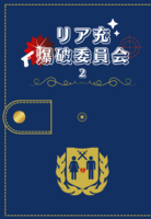 リア充爆破委員会2