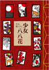 花札擬人化 少女八八花