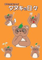 コミックエッセイ タヌキの日々