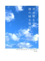君が眠る空、僕の帰る場所。