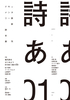 ドキュメンタリー詩誌「詩あ」創刊号