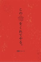 この命をくれてやる。