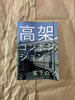 高架コンポジション