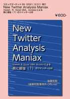 New Twitter Analysis Maniax:rtweet、R、Excel VBA、Accessによる真に最強(?)のツイッター分析
