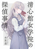 【既刊】清心館女学院の探偵事情