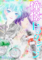 憧憬トラクション