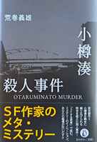 小樽湊殺人事件