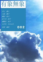 文芸同人誌『有象無象』002