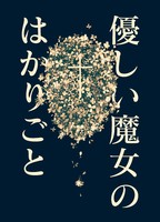 優しい魔女のはかりごと
