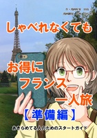 しゃべれなくても、お得にフランス一人旅【準備編】