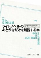 ライトノベルのあとがきだけを解説する本
