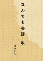 なんでも書評 改
