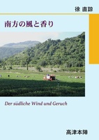 南方の風と香り