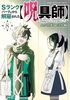 Sランクパーティから解雇された【呪具師】〜『呪いのアイテム』しか作れませんが、その性能はアーティファクト級なり……!〜(8)