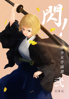 閃!侍少女学園譚 弐