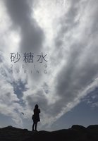 砂糖水 2019 SPRING