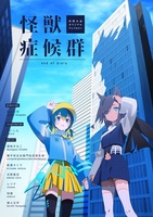 怪獣症候群