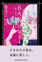 BAR 0214 〜紅と蒼のある場所〜