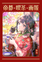 帝都喫茶画報